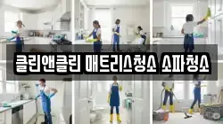 클린앤클린 매트리스청소 소파청소