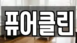 퓨어클린