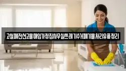 고철폐전선고물매입가정집사무실쓰레기수거폐기물처리유품정리