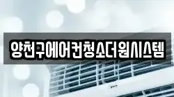 양천구에어컨청소더원시스템