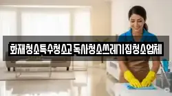 화재청소특수청소고독사청소쓰레기집청소업체