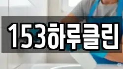 153하루클린