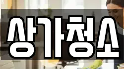 상가청소