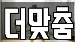 더맞춤