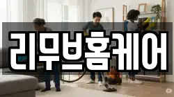 리무브홈케어