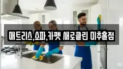 인천광역시 미추홀구 숭의동 청소,입주청소,사무실청소,에어컨청소,특수청소,상가청소,거주청소,유품정리