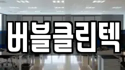 버블클린텍