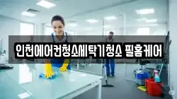 인천에어컨청소세탁기청소 필홈케어