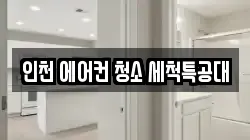 인천 에어컨 청소 세척특공대