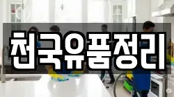 천국유품정리