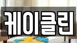케이클린