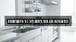 가정폐기물수거,가구,가전,에어컨,침대,소파,처리유품정리