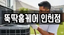뚝딱홈케어 인천점