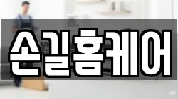 손길홈케어