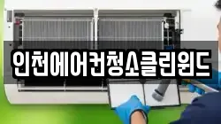 인천에어컨청소클린윈드