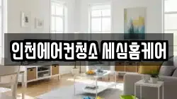 인천에어컨청소 세심홈케어