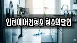 인천광역시 미추홀구 용현동 청소,입주청소,사무실청소,에어컨청소,특수청소,상가청소,거주청소,유품정리