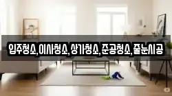 입주청소,이사청소,상가청소,준공청소,줄눈시공
