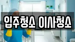 입주청소 이사청소