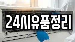 24시유품정리