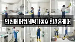 인천에어컨세탁기청소 한스홈케어