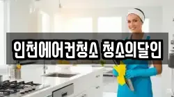 인천광역시 미추홀구 청소,입주청소,사무실청소,에어컨청소,특수청소,상가청소,거주청소,유품정리