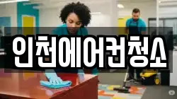 인천에어컨청소