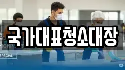 국가대표청소대장