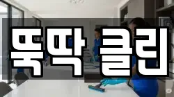 뚝딱 클린
