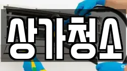 상가청소