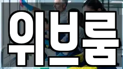 위브룸