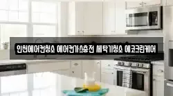 인천에어컨청소 에어컨가스충전 세탁기청소 에코크린케어
