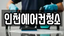 인천광역시 미추홀구 주안동 청소,입주청소,사무실청소,에어컨청소,특수청소,상가청소,거주청소,유품정리