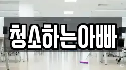 청소하는아빠