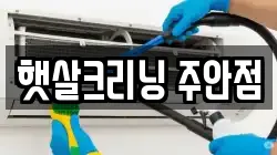 햇살크리닝 주안점