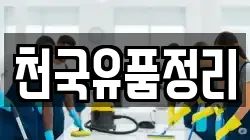 천국유품정리