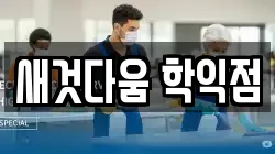 새것다움 학익점