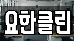 요한클린