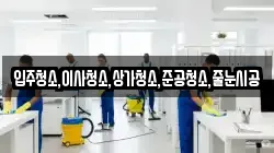 입주청소,이사청소,상가청소,준공청소,줄눈시공