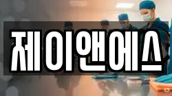 제이앤에스