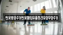 헌옷방문수거헌옷매입유품정리유상무상수거