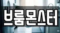 브룸몬스터
