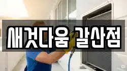 새것다움 갈산점