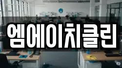 엠에이치클린