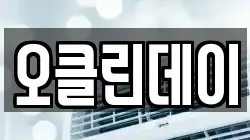 오클린데이