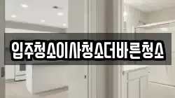 입주청소이사청소더바른청소