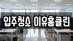 입주청소 이유홈클린