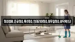 청소업체,준공청소,특수청소,인테리어청소,사무실청소,바닥왁스코