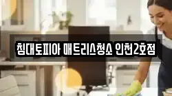 침대토피아 매트리스청소 인천2호점