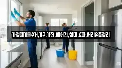 가정폐기물수거,가구,가전,에어컨,침대,소파,처리유품정리